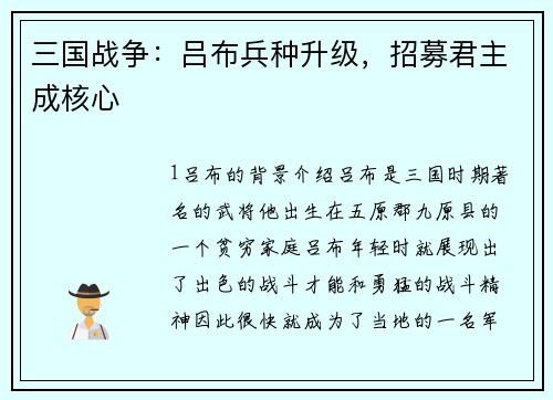 三国战争：吕布兵种升级，招募君主成核心