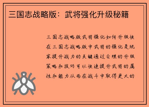 三国志战略版：武将强化升级秘籍