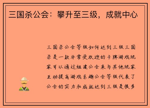 三国杀公会：攀升至三级，成就中心