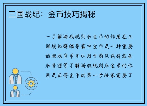 三国战纪：金币技巧揭秘