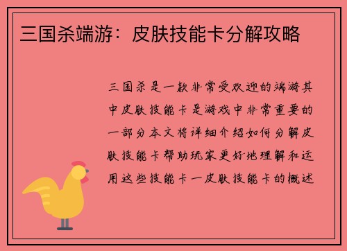三国杀端游：皮肤技能卡分解攻略
