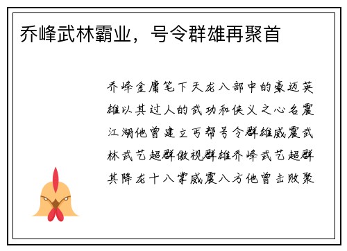 乔峰武林霸业，号令群雄再聚首