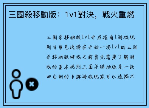 三國殺移動版：1v1對決，戰火重燃