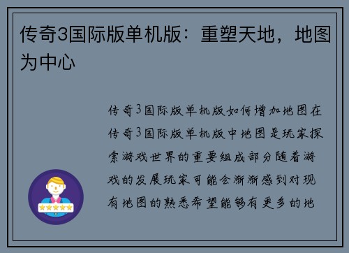 传奇3国际版单机版：重塑天地，地图为中心