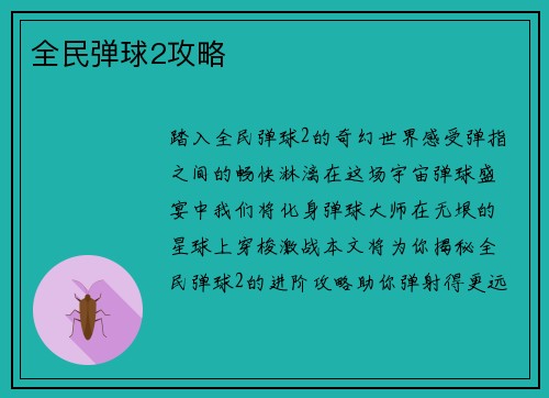 全民弹球2攻略