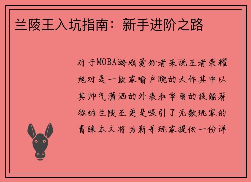 兰陵王入坑指南：新手进阶之路