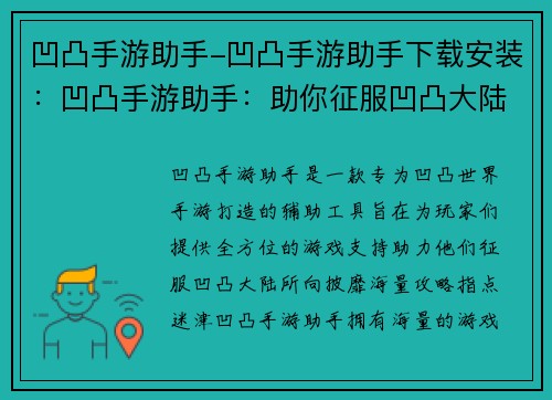 凹凸手游助手-凹凸手游助手下载安装：凹凸手游助手：助你征服凹凸大陆，所向披靡