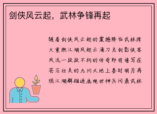 剑侠风云起，武林争锋再起