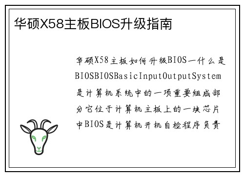 华硕X58主板BIOS升级指南