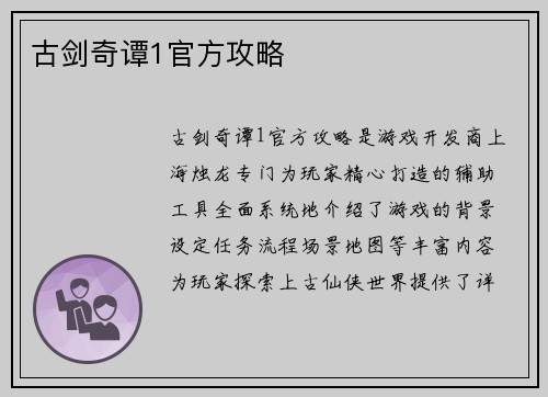 古剑奇谭1官方攻略
