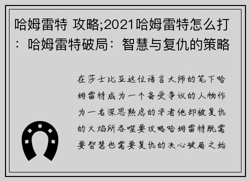 哈姆雷特 攻略;2021哈姆雷特怎么打：哈姆雷特破局：智慧与复仇的策略指南