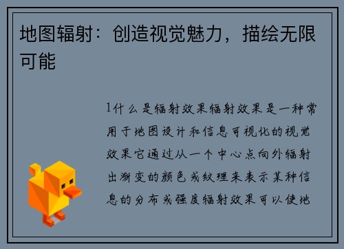 地图辐射：创造视觉魅力，描绘无限可能