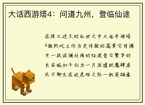 大话西游塔4：问道九州，登临仙途
