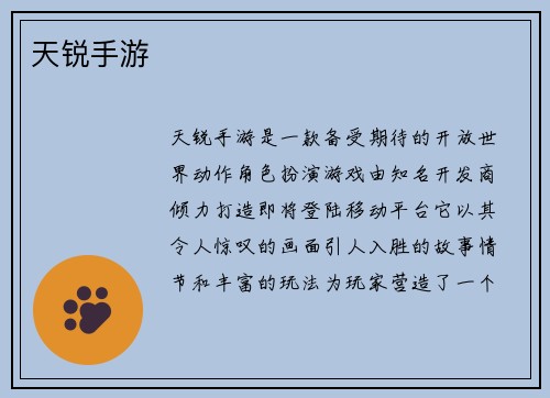 天锐手游