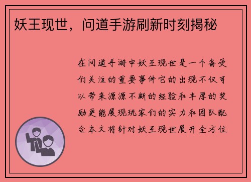 妖王现世，问道手游刷新时刻揭秘