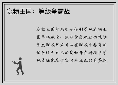 宠物王国：等级争霸战