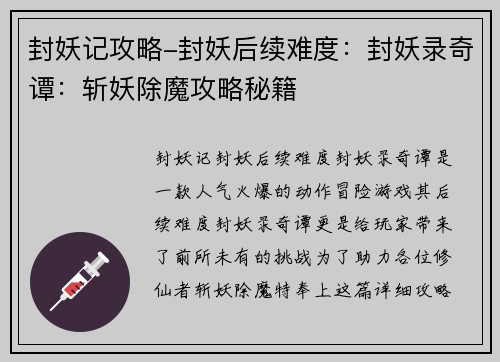 封妖记攻略-封妖后续难度：封妖录奇谭：斩妖除魔攻略秘籍