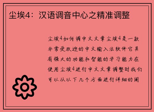 尘埃4：汉语调音中心之精准调整