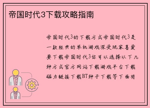 帝国时代3下载攻略指南