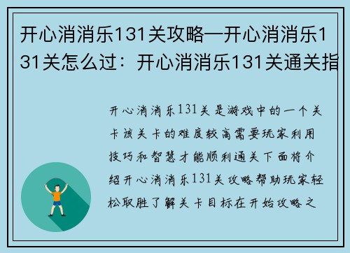 开心消消乐131关攻略—开心消消乐131关怎么过：开心消消乐131关通关指南：绝妙妙招轻松取胜