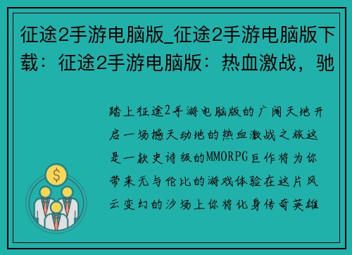 征途2手游电脑版_征途2手游电脑版下载：征途2手游电脑版：热血激战，驰骋沙场