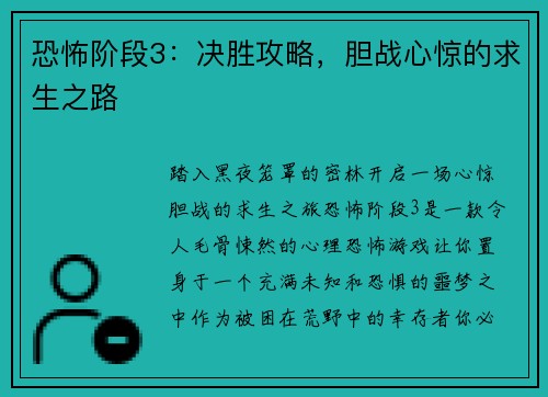 恐怖阶段3：决胜攻略，胆战心惊的求生之路