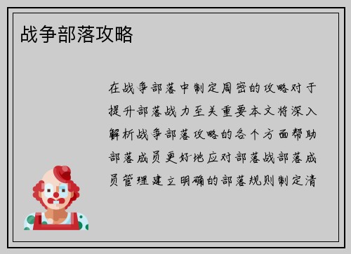战争部落攻略