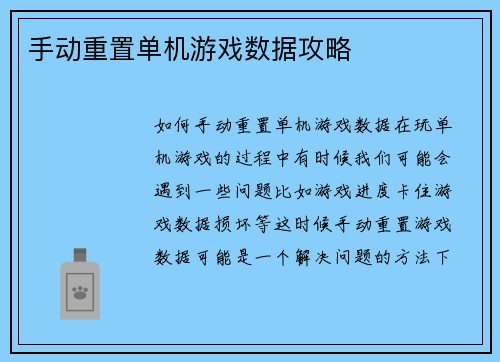 手动重置单机游戏数据攻略