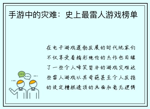 手游中的灾难：史上最雷人游戏榜单