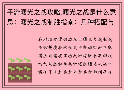 手游曙光之战攻略,曙光之战是什么意思：曙光之战制胜指南：兵种搭配与英雄攻略