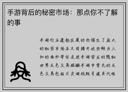 手游背后的秘密市场：那点你不了解的事