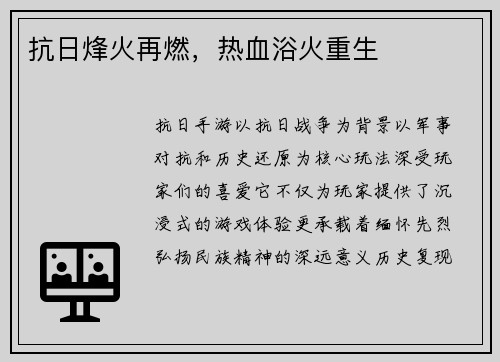 抗日烽火再燃，热血浴火重生