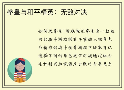 拳皇与和平精英：无敌对决