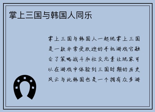 掌上三国与韩国人同乐