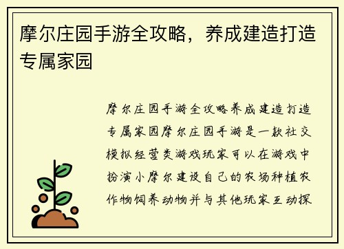 摩尔庄园手游全攻略，养成建造打造专属家园
