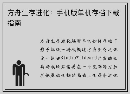 方舟生存进化：手机版单机存档下载指南