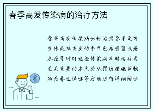 春季高发传染病的治疗方法