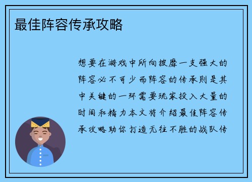 最佳阵容传承攻略