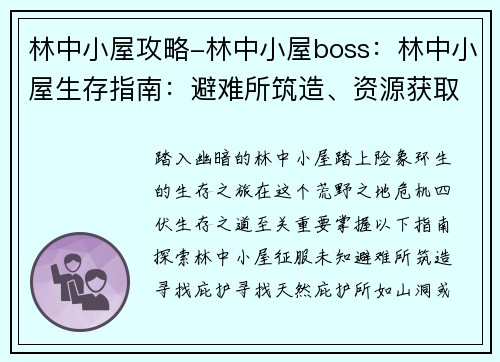 林中小屋攻略-林中小屋boss：林中小屋生存指南：避难所筑造、资源获取与危险应对