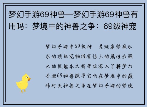 梦幻手游69神兽—梦幻手游69神兽有用吗：梦境中的神兽之争：69级神宠巅峰对决