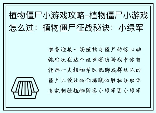 植物僵尸小游戏攻略-植物僵尸小游戏怎么过：植物僵尸征战秘诀：小绿军团必胜宝典