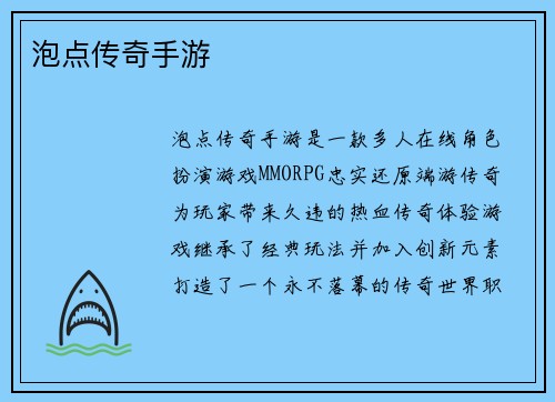 泡点传奇手游