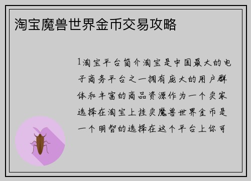 淘宝魔兽世界金币交易攻略