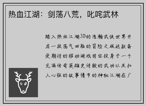 热血江湖：剑荡八荒，叱咤武林