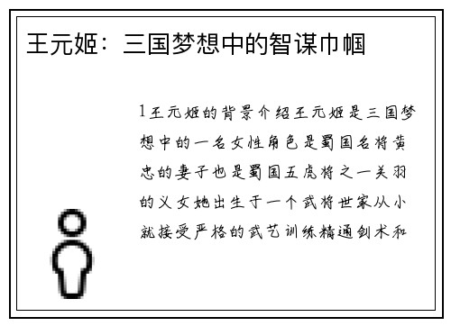 王元姬：三国梦想中的智谋巾帼
