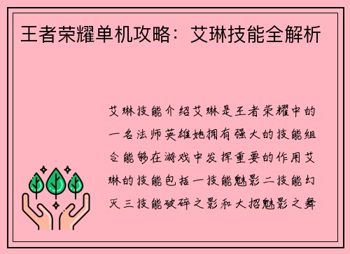 王者荣耀单机攻略：艾琳技能全解析