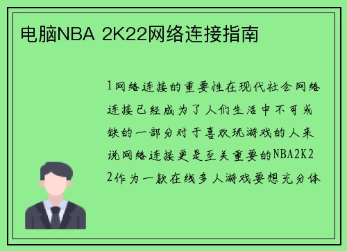 电脑NBA 2K22网络连接指南