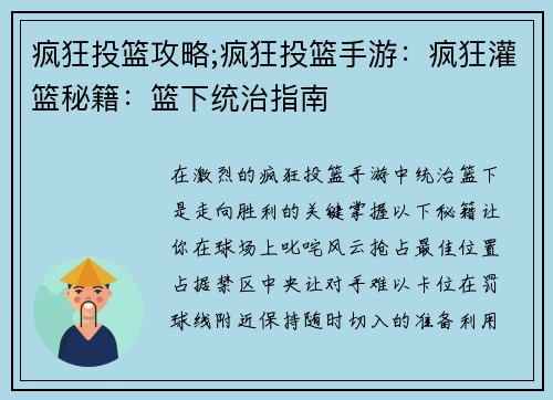疯狂投篮攻略;疯狂投篮手游：疯狂灌篮秘籍：篮下统治指南