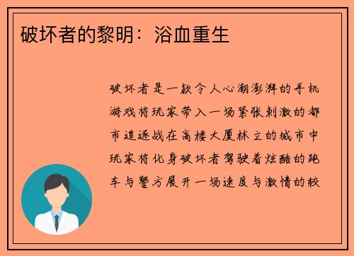 破坏者的黎明：浴血重生