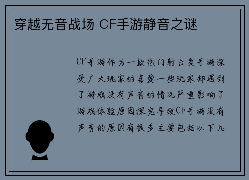 穿越无音战场 CF手游静音之谜